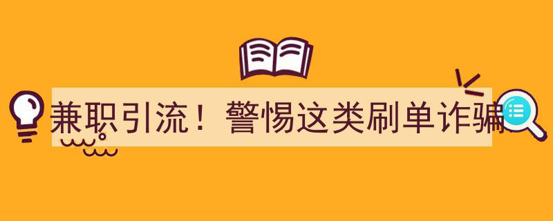 兼职引流风险警示,警惕潜藏的刷单诈骗陷阱"/