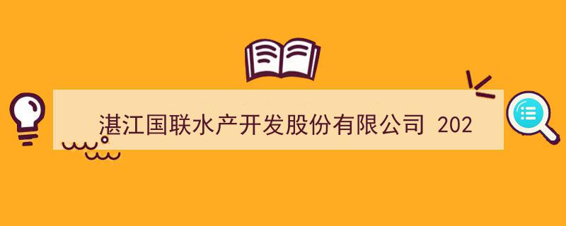湛江国联水产开发股份有限公司2021年年度报告摘要解读"/