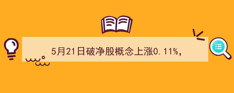 5月21日破净股概念逆市上涨0.11%，尖峰集团、渤海租赁领涨板块"/