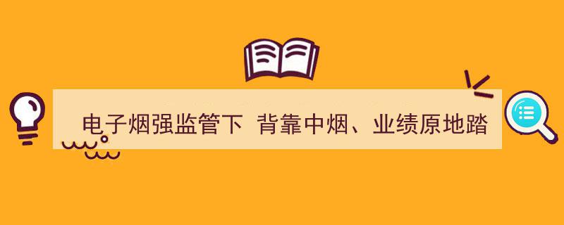 电子烟强监管潮中，华宝股份业绩停滞不前，背靠中烟遭遇黑天鹅风暴"/