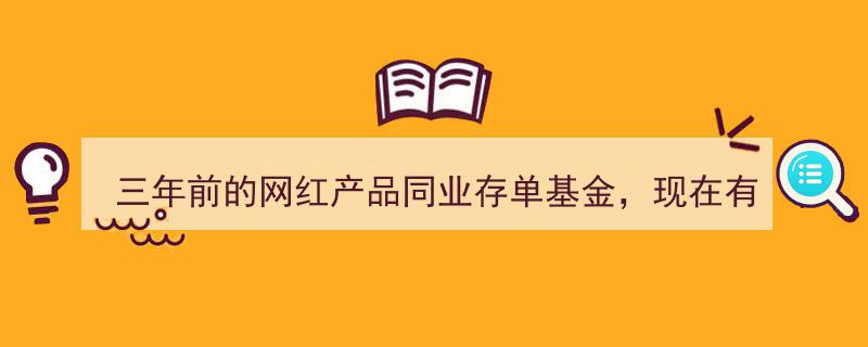 三年网红产品变身，同业存单基金现快清盘危机"/