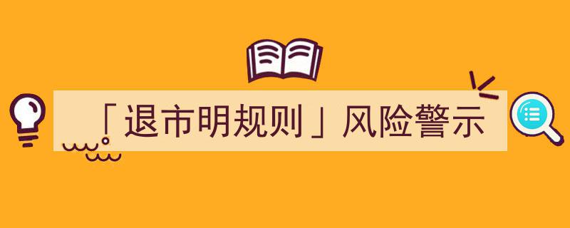 「退市明规则」风险警示,企业合规与市场稳定双重保障解析"/