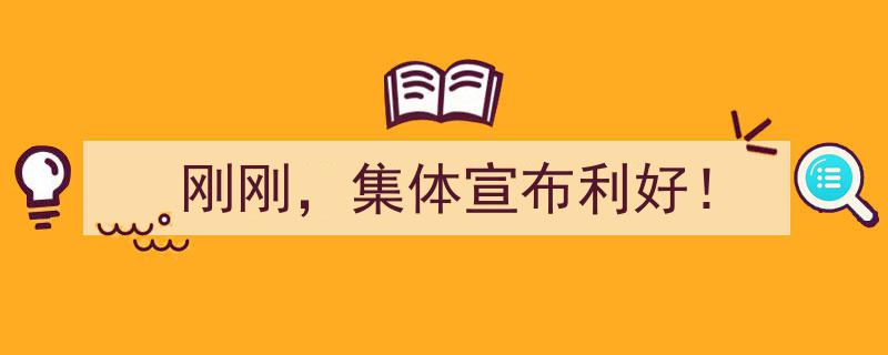 “刚刚，集体宣布利好！行业重磅消息引发市场狂欢！”"/