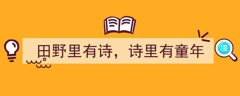 田野诗韵，童年的诗意画卷"/