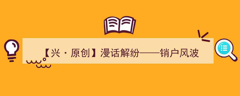 【兴·原创】漫话解纷,销户风波的巧妙化解之道"/
