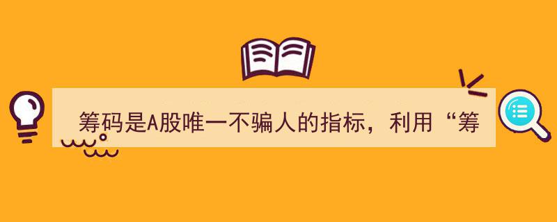 筹码集中度揭秘,A股制胜秘籍，一招选股胜过万卷书"/