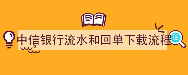 中信银行流水及回单下载详细流程解析"/