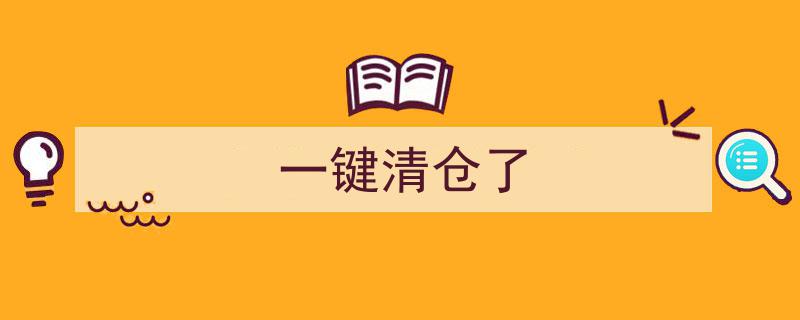 一键清仓了！告别繁琐，轻松实现资产优化"/
