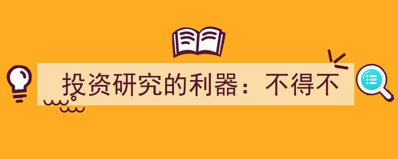 投资研究的利器,不得不掌握的关键技巧与工具"/