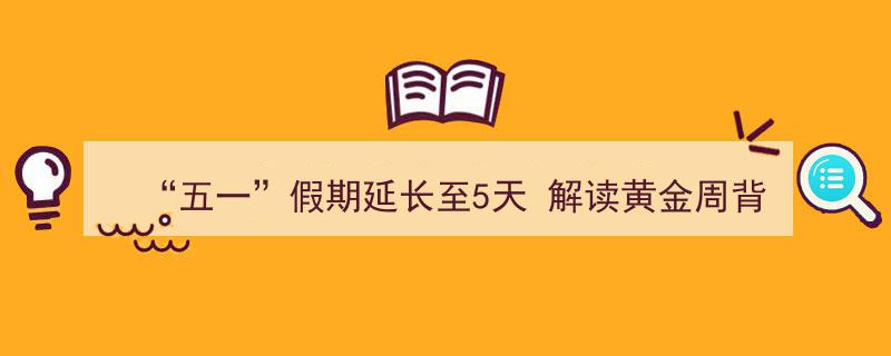 “五一”假期延长至5天,黄金周背后的假设与影响解读"/