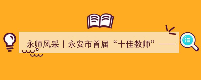 永师风采闪耀
