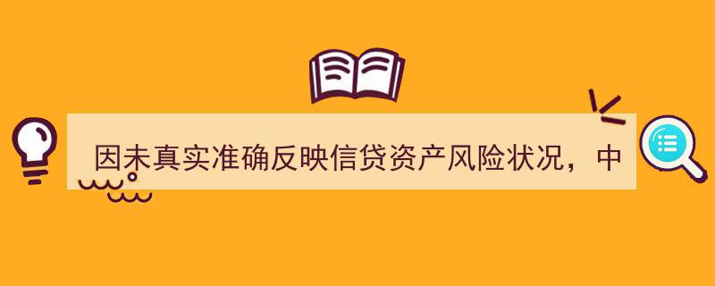 中国农业银行唐山分行因信贷资产风险信息失实遭罚款40万元"/