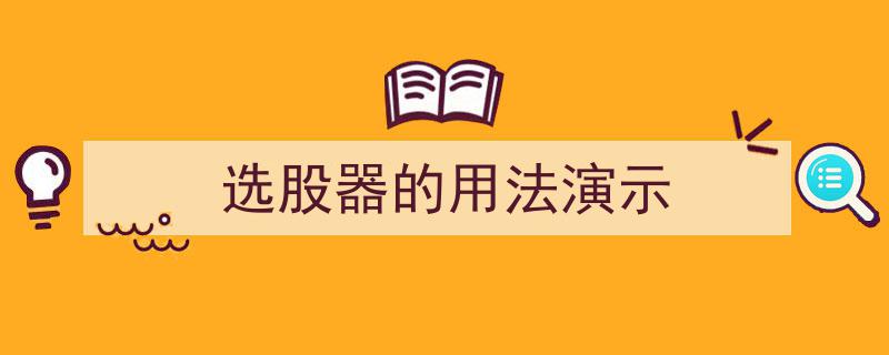 选股器用法演示,轻松掌握高效选股技巧"/