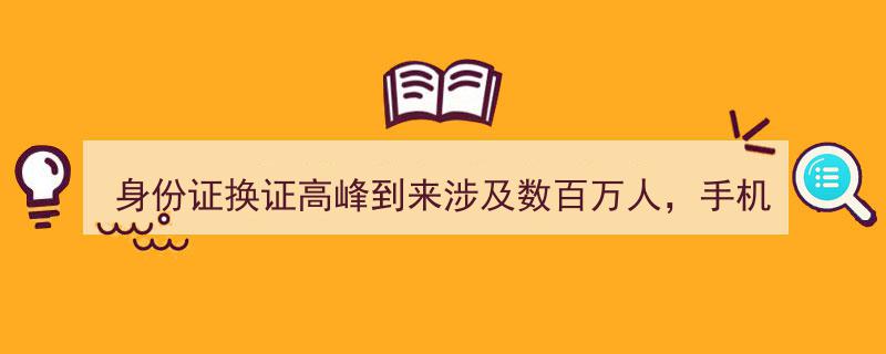 身份证换证潮涌至，数百万人面临手机难题,这个“拦路虎”你中招了吗？"/