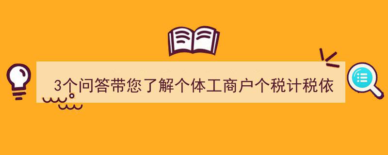 三问三答,深度解析个体工商户个人所得税计税依据"/
