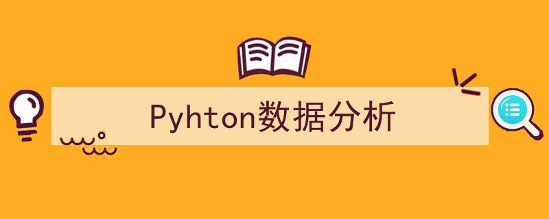 Python数据分析,高效工具与实战技巧揭秘"/