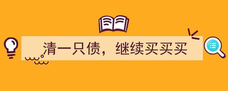 清偿一笔债务，再战购物狂欢,继续买买买之旅"/