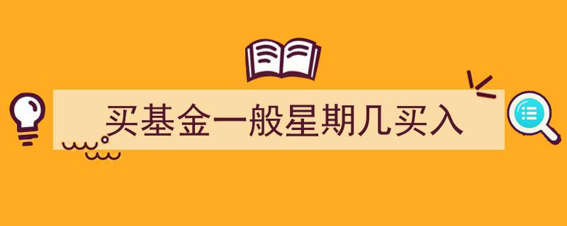 买基金最佳时机揭秘,一周中哪几天买入最划算？"/