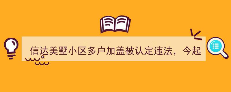 信达美墅小区违规加盖行动今启动,城管全力推进强制拆除执法行动！"/