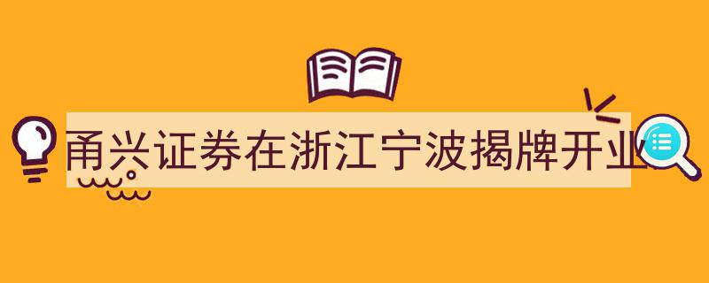 甬兴证券宁波新篇章,浙江宁波盛大揭牌开业，开启金融新纪元"/
