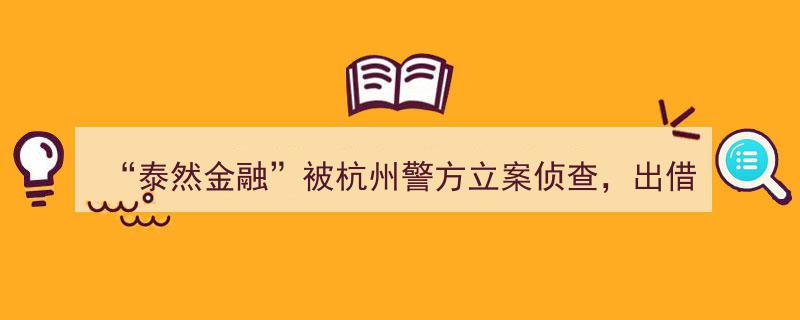 “泰然金融风波,杭州警方立案调查，出借人可通过多元渠道报案登记”"/