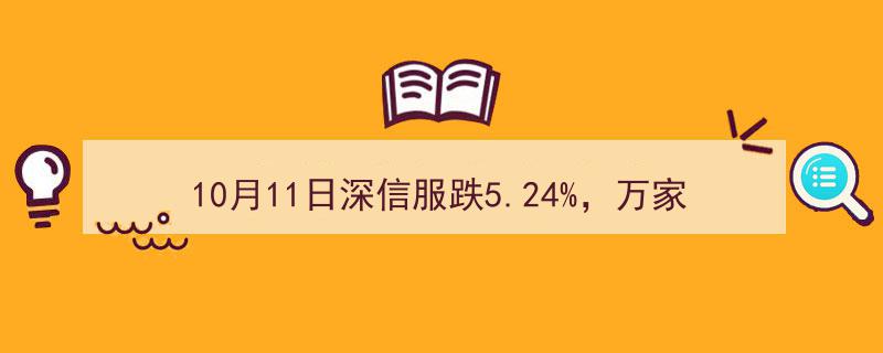 10月11日深信服股价大跌5.24%，万家行业优选LOF基金重仓持股受影响"/