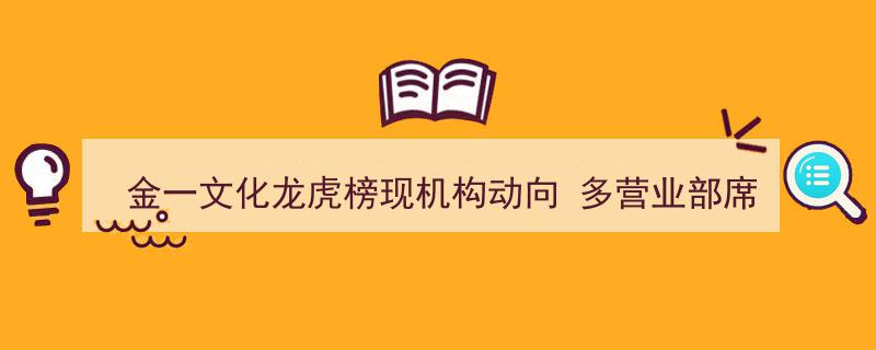 金一文化龙虎榜揭示机构动向，多营业部席位现身博弈风云"/