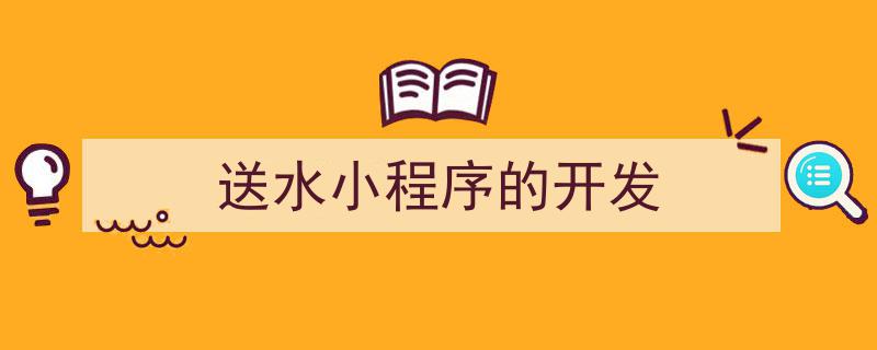 打造便捷生活新体验,送水小程序开发攻略全解析"/