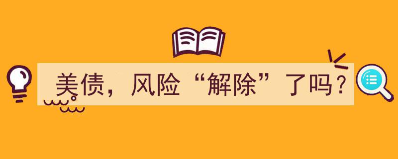 美债风险,市场释放信号，危机解除了吗？"/
