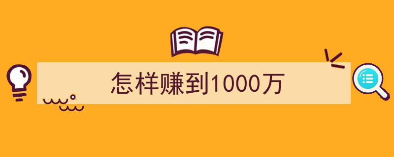 揭秘致富之路,实操攻略助你轻松赚取1000万"/