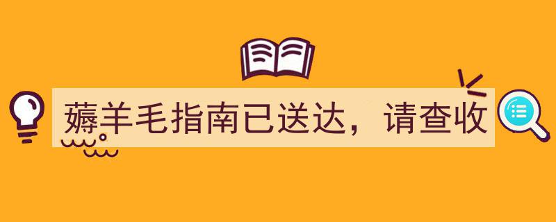 薅羊毛攻略大放送,薅羊毛指南已送达，速查收！"/