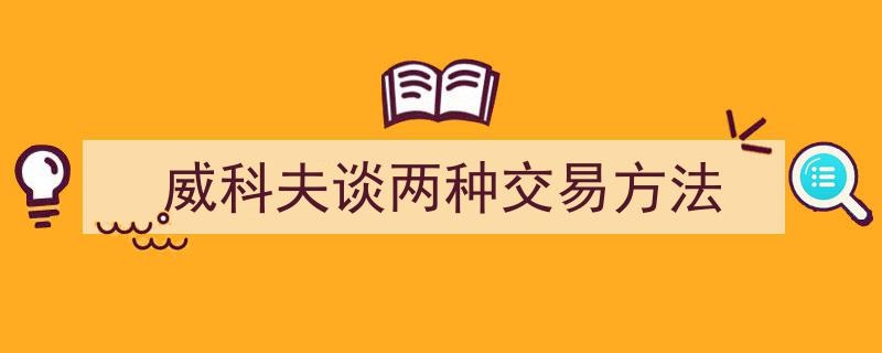 威科夫经典解析,揭秘两种高效交易策略"/