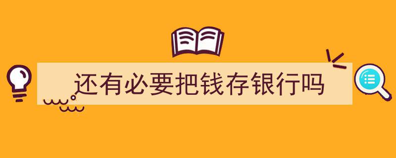 存款新思辨,还有必要把钱存银行吗？"/