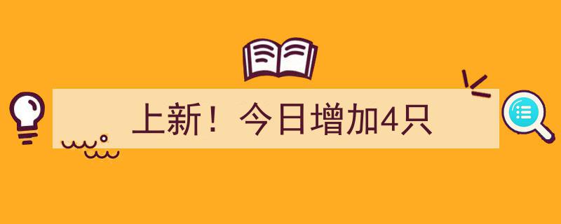 上新！今日精彩增品，4只新品限时抢购"/