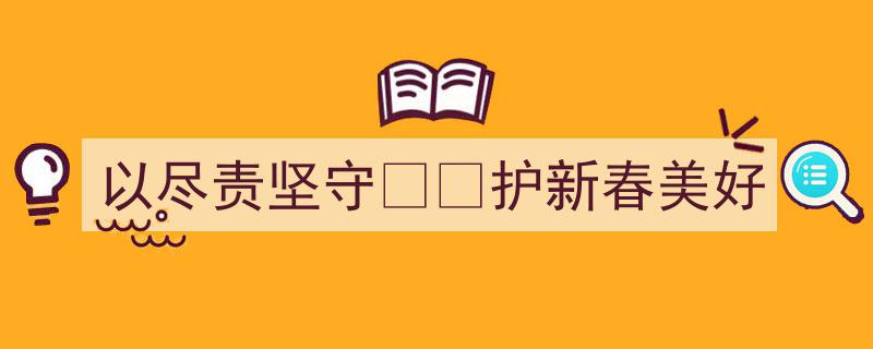 以尽责坚守，共护新春美好时光"/