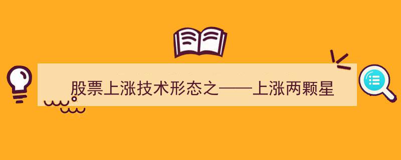 上涨两颗星,揭秘股票上涨技术形态的关键信号"/