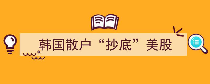 韩国散户“抄底”美股,勇闯海外市场的投资热潮"/