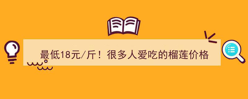 杭州榴莲大促销！最低18元/斤，价格腰斩，一天卖出3000斤，错过等明年！"/