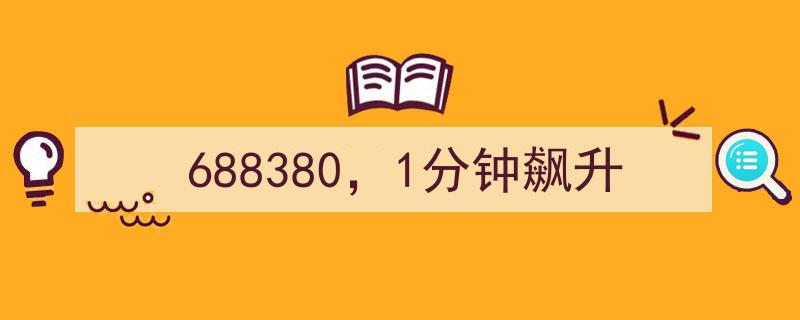 688380股票1分钟飙升，市场瞩目瞬间引爆"/