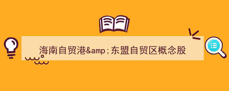 海南自贸港,新时代对外开放的新高地"/