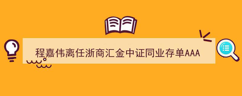 程嘉伟离任浙商汇金，同业存单AAA指数7天持有策略再引关注"/
