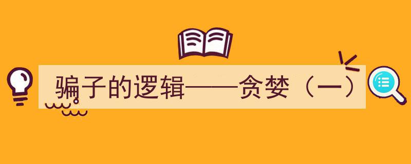 骗子的逻辑揭秘,贪婪之源（一）"/