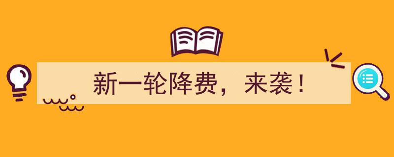 新一轮降费，来袭！企业减负新篇章开启"/