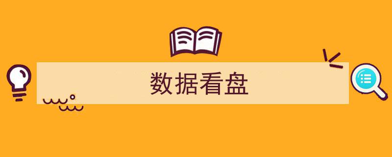 数据看盘,深度解析市场动态与投资风向"/