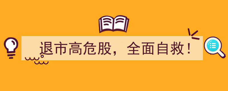 退市高危股警报！全面自救攻略，助你逆风翻盘！"/