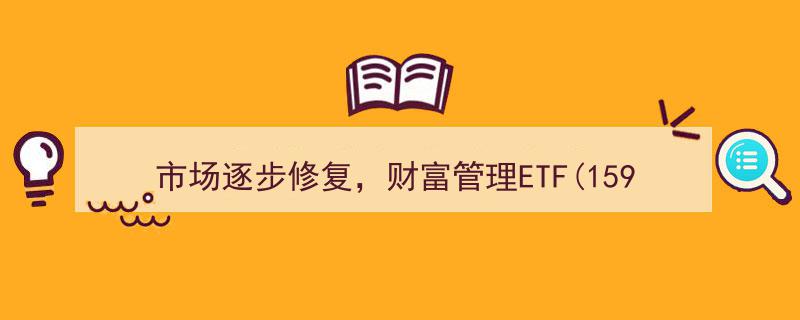 市场逐步回暖，财富管理ETF(159503)震荡调整中，华西证券股价涨超2%"/