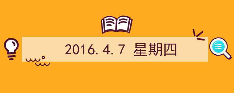 2016年4月7日星期四,铭记那个改变命运的日子"/