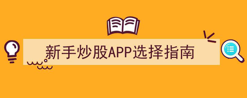 新手炒股APP选择指南,助你轻松入门的精选平台推荐"/