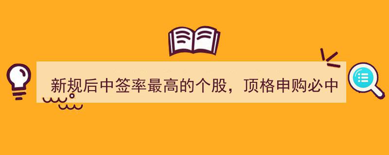 新规下中签率飙升,顶格申购必中3签的个股，但关键问题是你买得起吗？"/