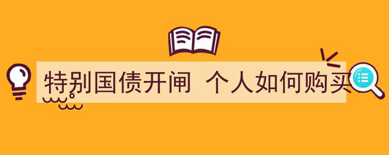 特别国债开闸在即，个人投资者如何轻松购买攻略"/